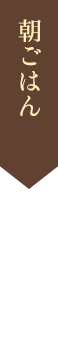 朝ごはん