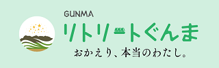 リトリートぐんま